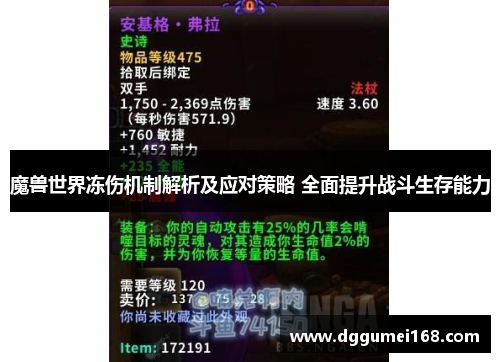 魔兽世界冻伤机制解析及应对策略 全面提升战斗生存能力