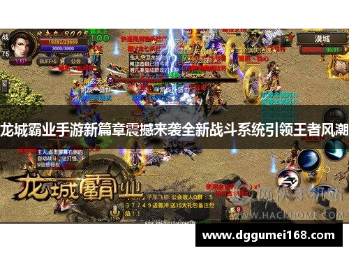 龙城霸业手游新篇章震撼来袭全新战斗系统引领王者风潮