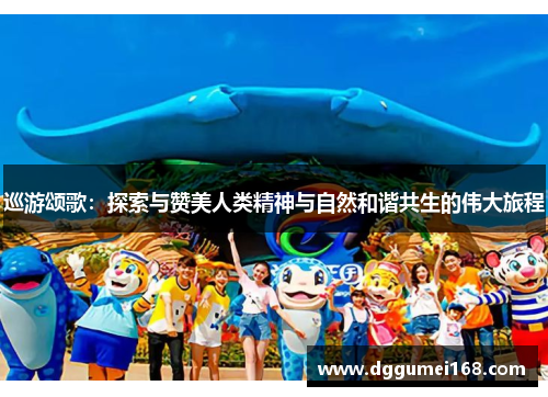 巡游颂歌：探索与赞美人类精神与自然和谐共生的伟大旅程