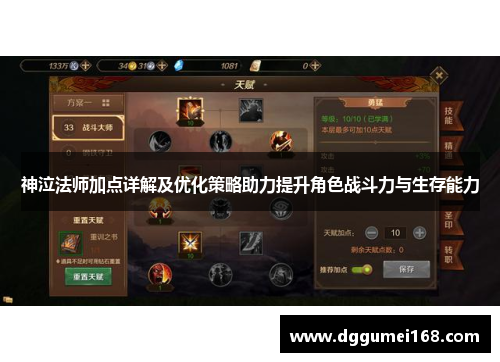 神泣法师加点详解及优化策略助力提升角色战斗力与生存能力