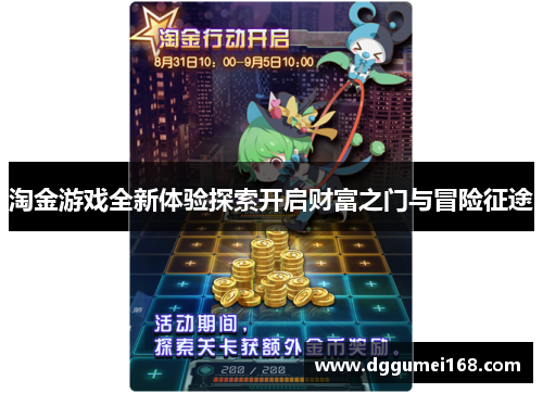 淘金游戏全新体验探索开启财富之门与冒险征途