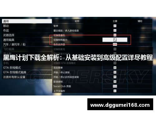 黑鹰计划下载全解析：从基础安装到高级配置详尽教程