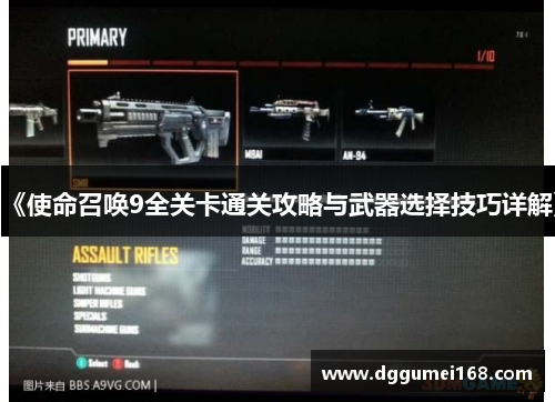 《使命召唤9全关卡通关攻略与武器选择技巧详解》