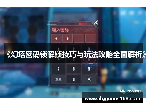 《幻塔密码锁解锁技巧与玩法攻略全面解析》