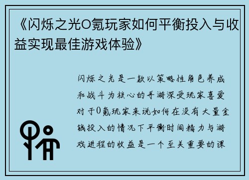 《闪烁之光O氪玩家如何平衡投入与收益实现最佳游戏体验》