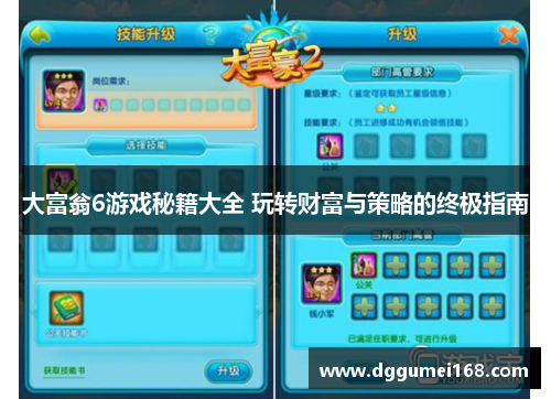 大富翁6游戏秘籍大全 玩转财富与策略的终极指南