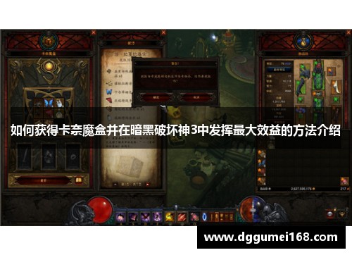 如何获得卡奈魔盒并在暗黑破坏神3中发挥最大效益的方法介绍