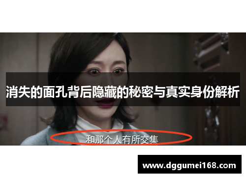 消失的面孔背后隐藏的秘密与真实身份解析