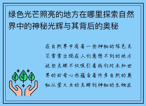 绿色光芒照亮的地方在哪里探索自然界中的神秘光辉与其背后的奥秘