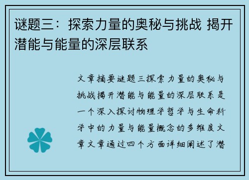 谜题三：探索力量的奥秘与挑战 揭开潜能与能量的深层联系