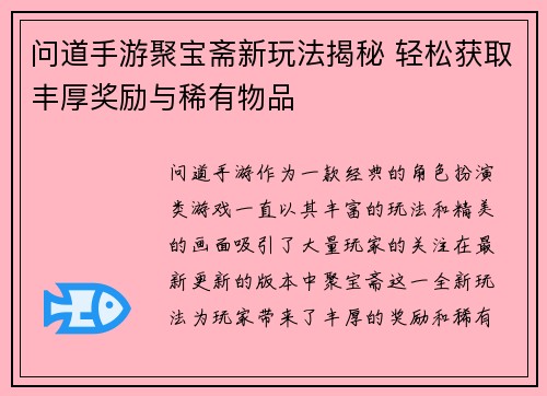 问道手游聚宝斋新玩法揭秘 轻松获取丰厚奖励与稀有物品