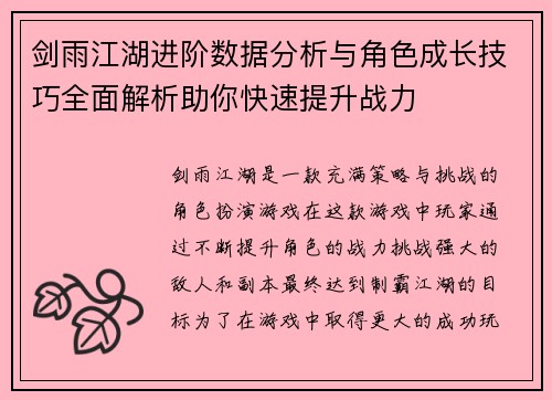 剑雨江湖进阶数据分析与角色成长技巧全面解析助你快速提升战力