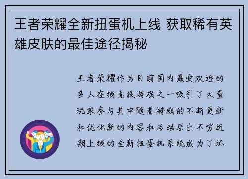 王者荣耀全新扭蛋机上线 获取稀有英雄皮肤的最佳途径揭秘