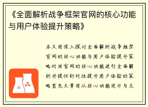 《全面解析战争框架官网的核心功能与用户体验提升策略》