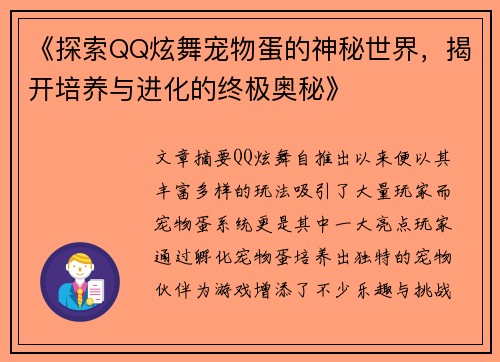 《探索QQ炫舞宠物蛋的神秘世界，揭开培养与进化的终极奥秘》
