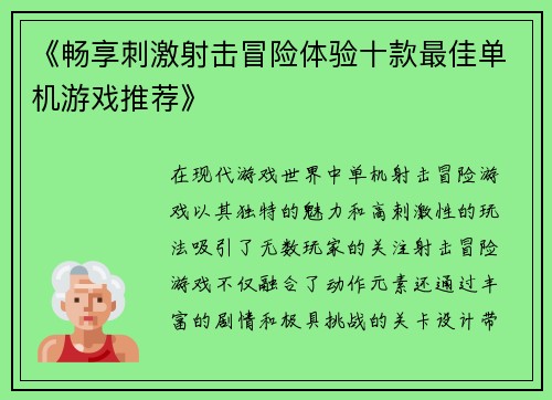《畅享刺激射击冒险体验十款最佳单机游戏推荐》