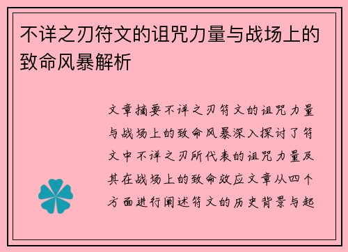不详之刃符文的诅咒力量与战场上的致命风暴解析