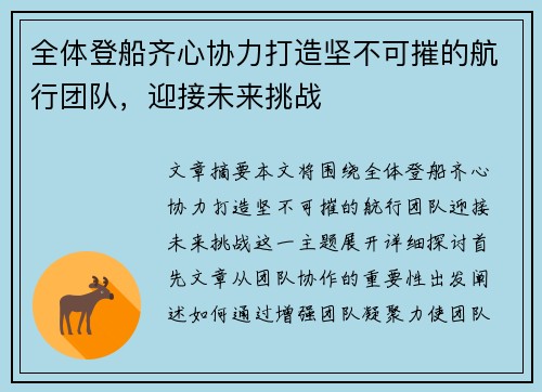 全体登船齐心协力打造坚不可摧的航行团队，迎接未来挑战