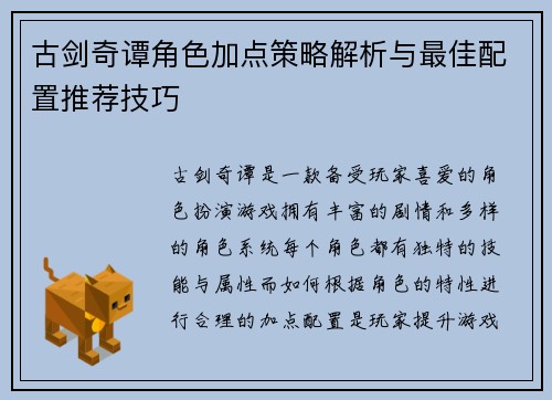 古剑奇谭角色加点策略解析与最佳配置推荐技巧