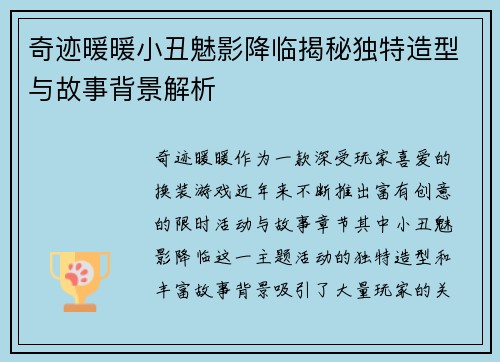 奇迹暖暖小丑魅影降临揭秘独特造型与故事背景解析