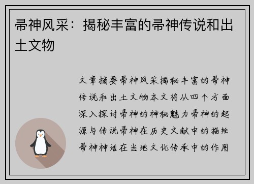 帚神风采：揭秘丰富的帚神传说和出土文物