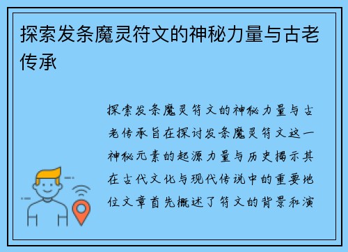 探索发条魔灵符文的神秘力量与古老传承