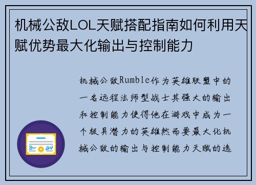 机械公敌LOL天赋搭配指南如何利用天赋优势最大化输出与控制能力