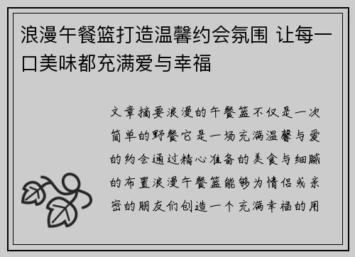 浪漫午餐篮打造温馨约会氛围 让每一口美味都充满爱与幸福
