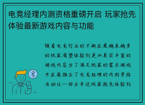 电竞经理内测资格重磅开启 玩家抢先体验最新游戏内容与功能