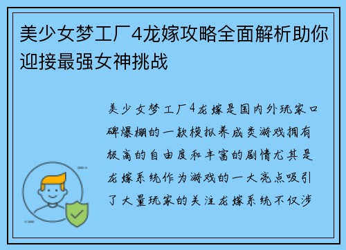 美少女梦工厂4龙嫁攻略全面解析助你迎接最强女神挑战