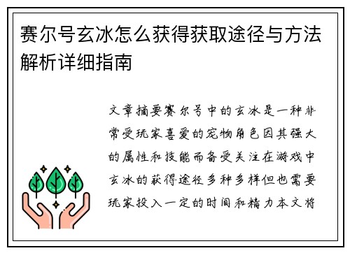 赛尔号玄冰怎么获得获取途径与方法解析详细指南