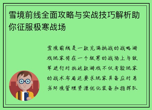 雪境前线全面攻略与实战技巧解析助你征服极寒战场