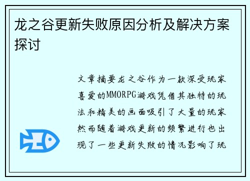 龙之谷更新失败原因分析及解决方案探讨