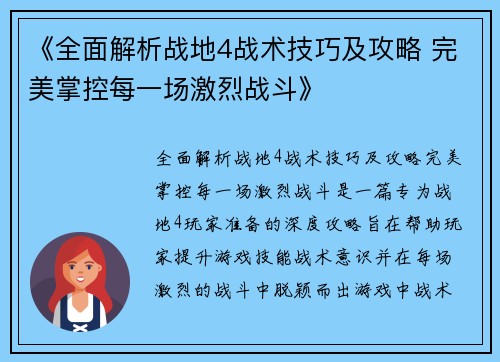 《全面解析战地4战术技巧及攻略 完美掌控每一场激烈战斗》