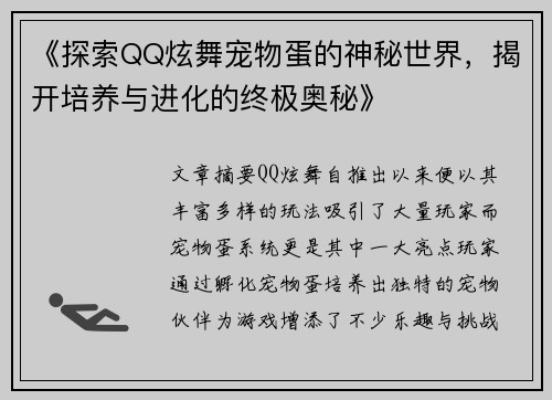 《探索QQ炫舞宠物蛋的神秘世界，揭开培养与进化的终极奥秘》