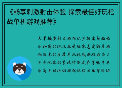 《畅享刺激射击体验 探索最佳好玩枪战单机游戏推荐》
