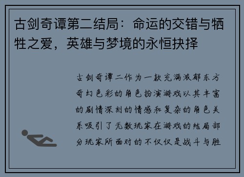 古剑奇谭第二结局：命运的交错与牺牲之爱，英雄与梦境的永恒抉择