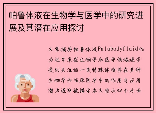 帕鲁体液在生物学与医学中的研究进展及其潜在应用探讨