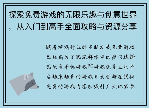 探索免费游戏的无限乐趣与创意世界，从入门到高手全面攻略与资源分享