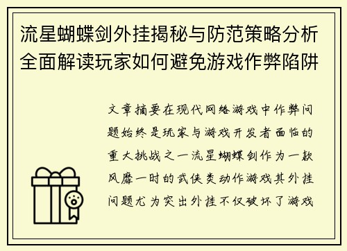 流星蝴蝶剑外挂揭秘与防范策略分析全面解读玩家如何避免游戏作弊陷阱