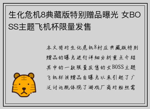 生化危机8典藏版特别赠品曝光 女BOSS主题飞机杯限量发售