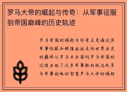 罗马大帝的崛起与传奇：从军事征服到帝国巅峰的历史轨迹