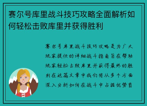 赛尔号库里战斗技巧攻略全面解析如何轻松击败库里并获得胜利