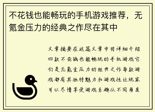 不花钱也能畅玩的手机游戏推荐，无氪金压力的经典之作尽在其中
