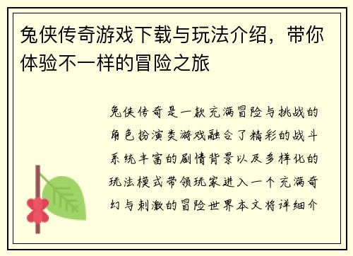 兔侠传奇游戏下载与玩法介绍，带你体验不一样的冒险之旅