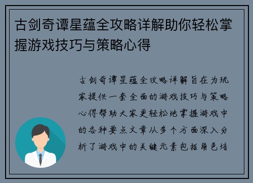 古剑奇谭星蕴全攻略详解助你轻松掌握游戏技巧与策略心得