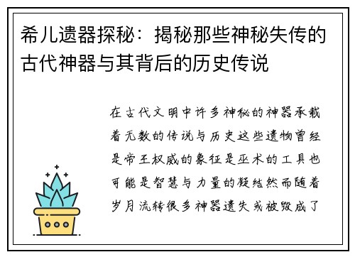 希儿遗器探秘：揭秘那些神秘失传的古代神器与其背后的历史传说