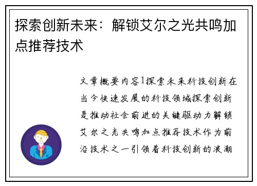 探索创新未来：解锁艾尔之光共鸣加点推荐技术