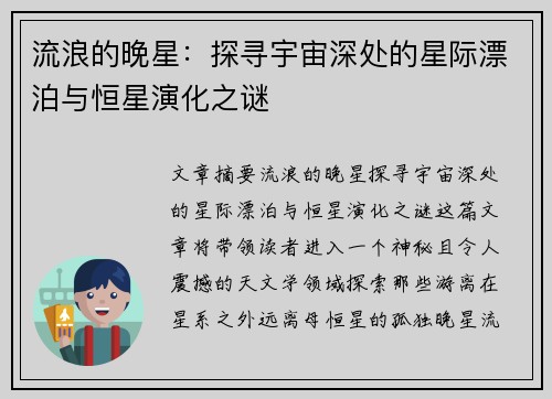 流浪的晚星：探寻宇宙深处的星际漂泊与恒星演化之谜