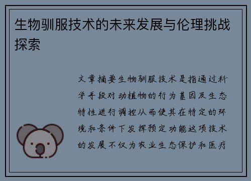 生物驯服技术的未来发展与伦理挑战探索